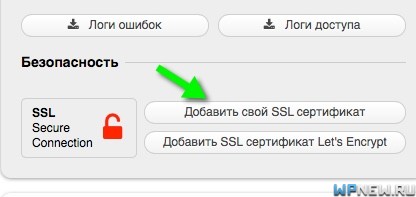 Добавление SSL-сертификата на сайт