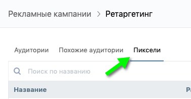 Пиксель Вконтакте