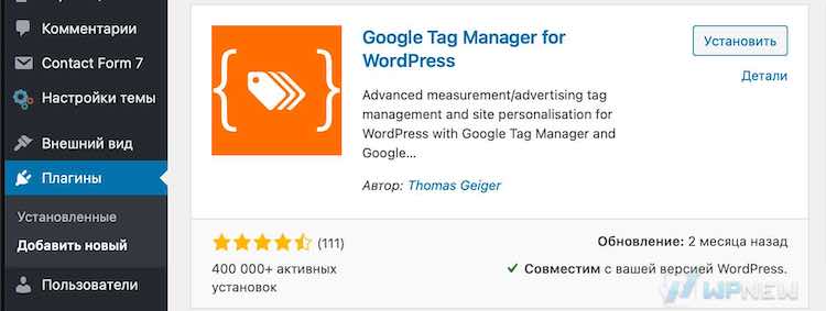 Плагин Google Tag Manager for WordPress